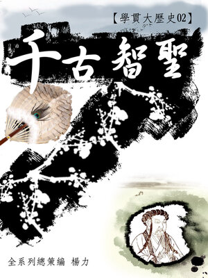 cover image of 【學貫大歷史02】千古智聖